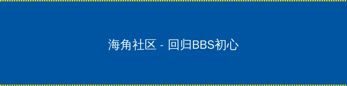 今天也晴朗 - 回归BBS初心的综合社区