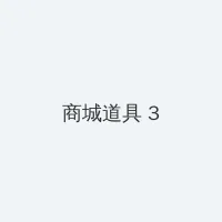 今天也晴朗 积分商城 - 专属头衔卡