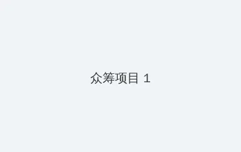 今天也晴朗 众筹项目 - 都市夜归人系列