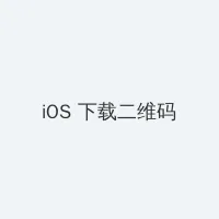 今天也晴朗 iOS客户端下载二维码
